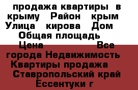 продажа квартиры  в крыму › Район ­ крым › Улица ­ кирова › Дом ­ 16 › Общая площадь ­ 81 › Цена ­ 3 100 000 - Все города Недвижимость » Квартиры продажа   . Ставропольский край,Ессентуки г.